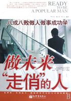做未來“走俏”的人：八成八敗做人做事成功學在線閱讀