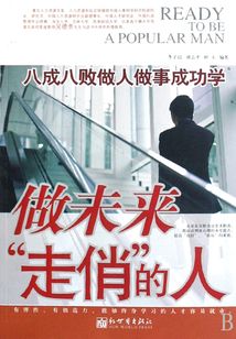 做未來“走俏”的人：八成八敗做人做事成功學