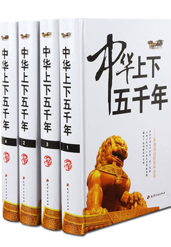 中国上下五千年