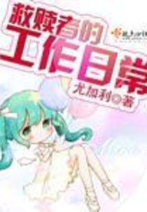 救贖者的工作日常