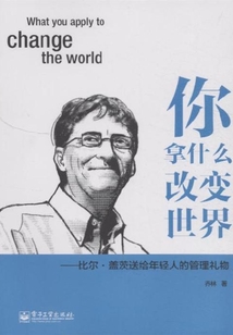 你拿什么改變世界:比爾·蓋茨送給年輕人的管理禮物