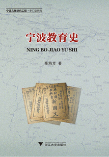 寧波教育史