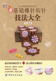零基礎(chǔ)棒針鉤針技法大全