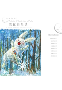 雪花白童话