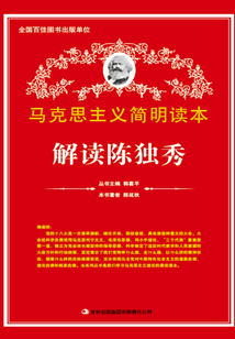 解讀陳獨秀