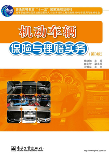機動車輛保險與理賠實務