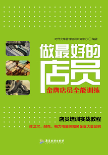 做最好的店員：金牌店員全能訓練