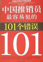 中国推销员最容易犯的101个错误在线阅读