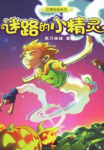 迷路的小精靈