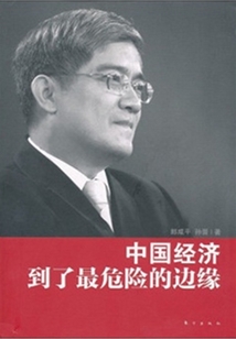 郎咸平說：中國經濟到了最危險的邊緣