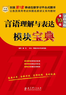 公務員錄用考試華圖名家講義系列教材：言語理解與表達模塊寶典（第10版）（2016）