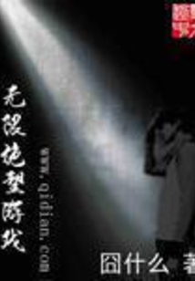 無限絕望游戲
