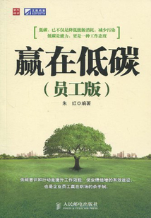 贏在低碳（員工版）