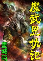 魔武恩仇记在线阅读