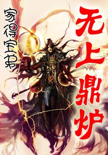 無(wú)上鼎爐