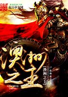 澳洲之主在線閱讀