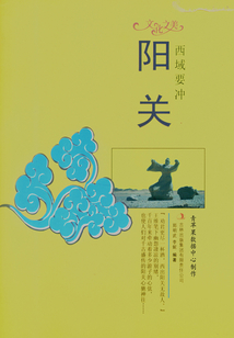 西域要沖：陽關(guān)（文化之美）