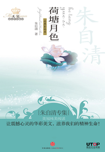 朱自清专集:荷塘月色(美冠纯美阅读书系·中国卷)