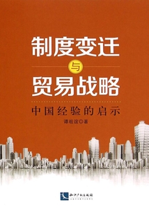 制度變遷與貿易戰略:中國經驗的啟示