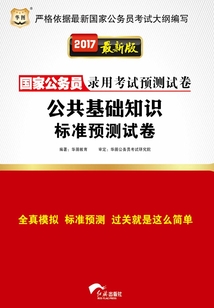 國家公務員錄用考試預測試卷：公共基礎知識標準預測試卷（2017最新版）