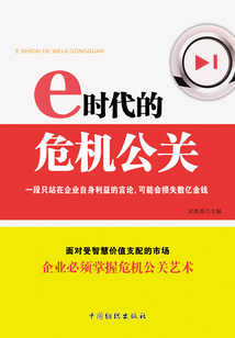 e時代的危機公關