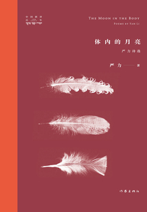 嚴力詩選