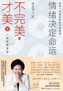 不完美,才美Ⅱ:情緒決定命運