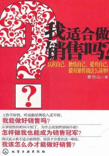 我適合做銷售嗎
