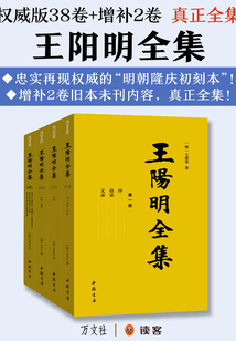 王陽明全集(權威版38卷+增補2卷 真正全集)