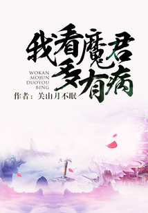 我看魔君多有病