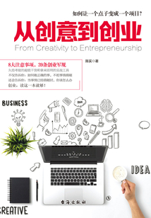 從創意到創業