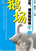 鹅场卫生、消毒和防疫手册在线阅读