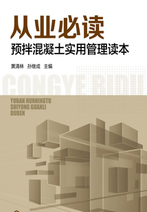 從業必讀：預拌混凝土實用管理讀本