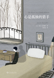 心是孤獨的獵手