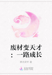 废材变天才：一路成长