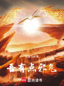 吾有點邪氣