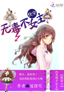 快穿之无毒不女主