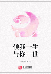 傾我一生與你一世