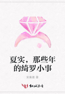夏實,那些年的綺羅小事