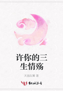 許你的三生情殤