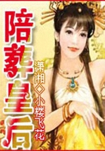 陪葬皇后