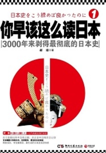 你早該這么讀日本:3000年來剝得最徹底的日本史