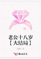 老公十八歲【大結局】在線閱讀