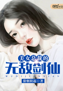 美女总裁的无敌剑仙