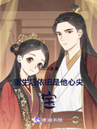 重生后依舊是他心尖寶在線閱讀