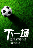 下一场在线阅读