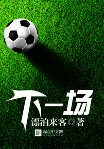 下一場(chǎng)