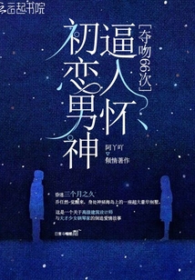 初戀男神逼入懷:奪吻66次