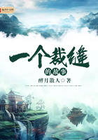 一個裁縫的故事在線閱讀