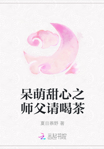 呆萌甜心之师父请喝茶